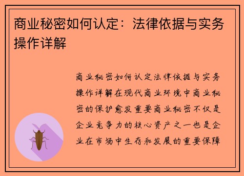 商业秘密如何认定：法律依据与实务操作详解