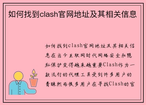 如何找到clash官网地址及其相关信息