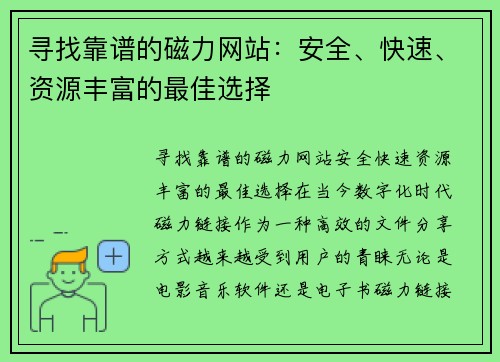 寻找靠谱的磁力网站：安全、快速、资源丰富的最佳选择