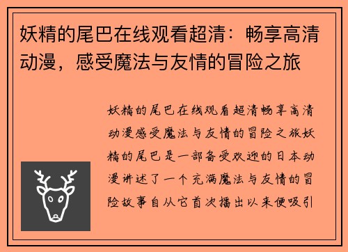 妖精的尾巴在线观看超清：畅享高清动漫，感受魔法与友情的冒险之旅